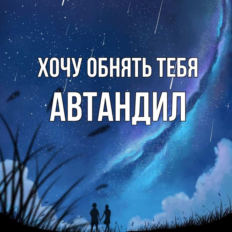 Картинка Хочу обнять тебя, Автандил