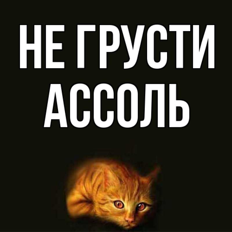 Картинка Не грусти, Ассоль