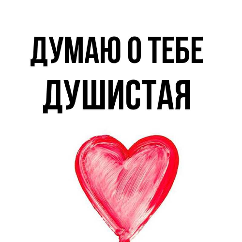 Открытка с именем, Душистая, Думаю о тебе