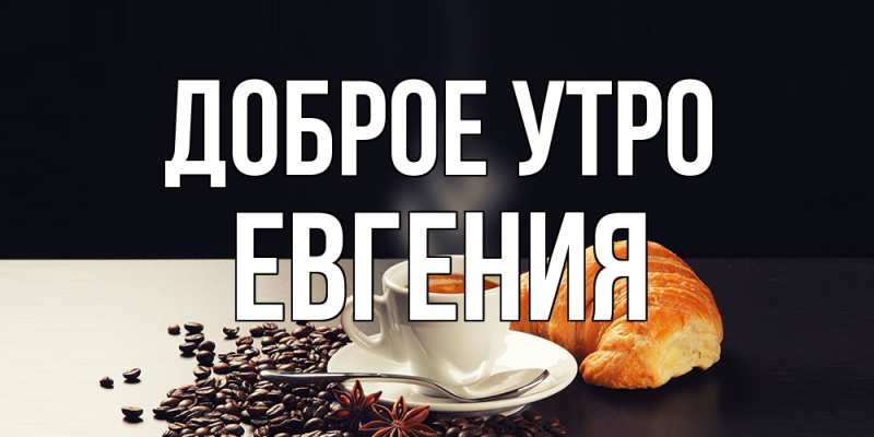 Картинка Доброе утро, Евгения
