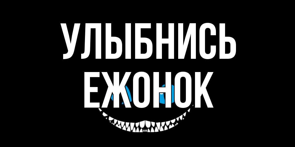 Открытка на каждый день с именем, Ежонок Улыбнись кот улыбается Прикольная открытка с пожеланием онлайн скачать бесплатно 