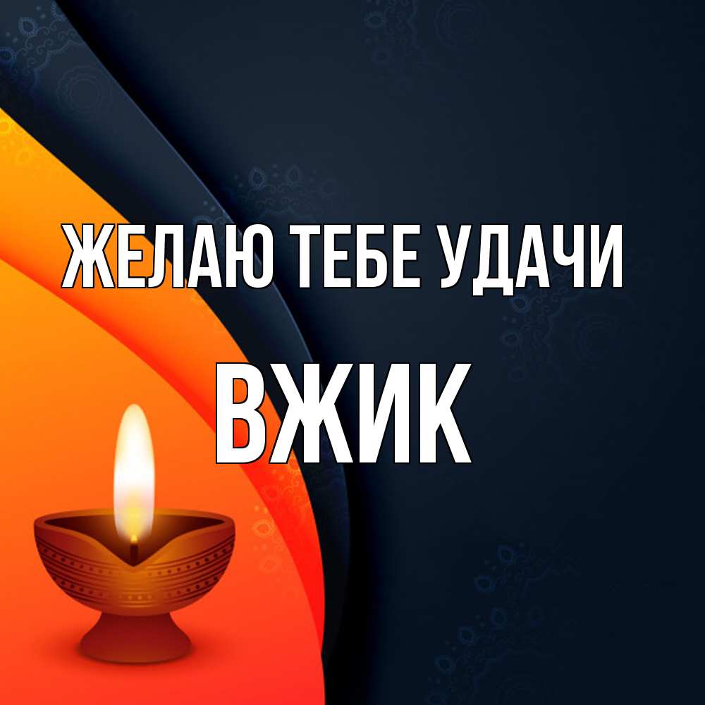 Открытка на каждый день с именем, Вжик Желаю тебе удачи абстрактный фон Прикольная открытка с пожеланием онлайн скачать бесплатно 