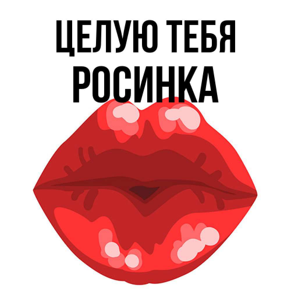 Открытка на каждый день с именем, Росинка Целую тебя отправить открытку с поцелуем бесплатно и скачать для парня Прикольная открытка с пожеланием онлайн скачать бесплатно 