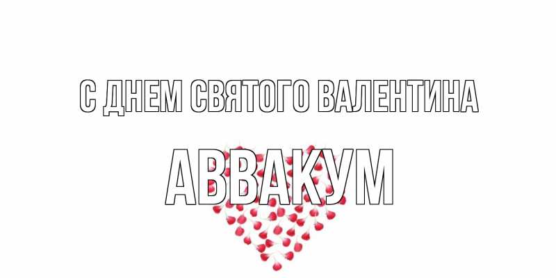 Картинка С днем Святого Валентина, Аввакум
