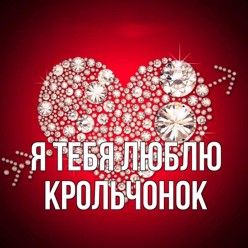 Картинка Я тебя люблю, Крольчонок