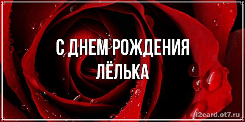 Открытка с именем, Лёлька, С днем рождения