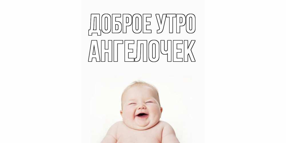 Открытка на каждый день с именем, Ангелочек Доброе утро малыш с улыбкой Прикольная открытка с пожеланием онлайн скачать бесплатно 