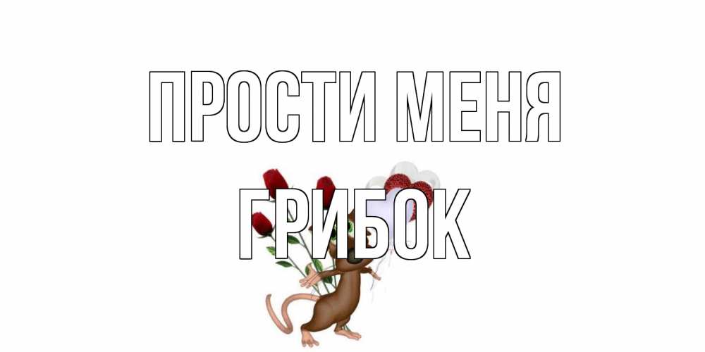 Открытка на каждый день с именем, Грибок Прости меня прости Прикольная открытка с пожеланием онлайн скачать бесплатно 