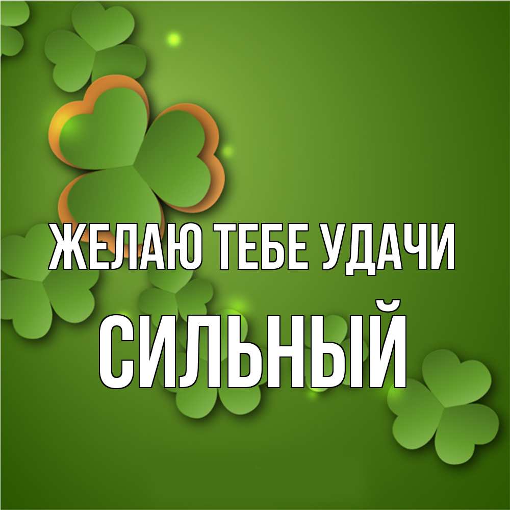 Открытка на каждый день с именем, Сильный Желаю тебе удачи много трехлистных листочков клевера Прикольная открытка с пожеланием онлайн скачать бесплатно 