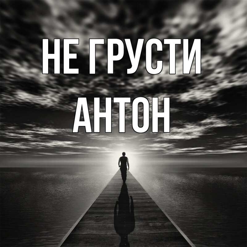 Картинка Не грусти, Антон