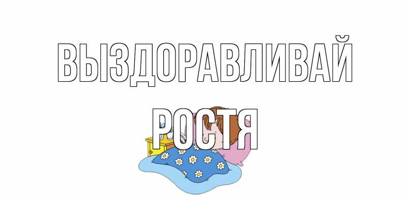 Открытка с именем, Ростя, Выздоравливай