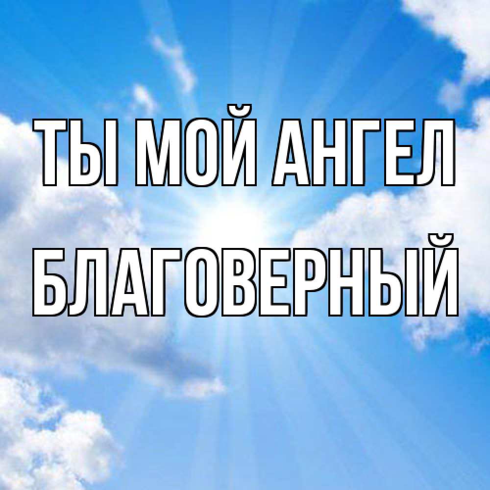 Открытка на каждый день с именем, Благоверный Ты мой ангел лучики ангельского света с неба Прикольная открытка с пожеланием онлайн скачать бесплатно 
