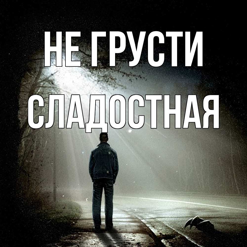 Открытка на каждый день с именем, Сладостная Не грусти свет с неба в лесу Прикольная открытка с пожеланием онлайн скачать бесплатно 