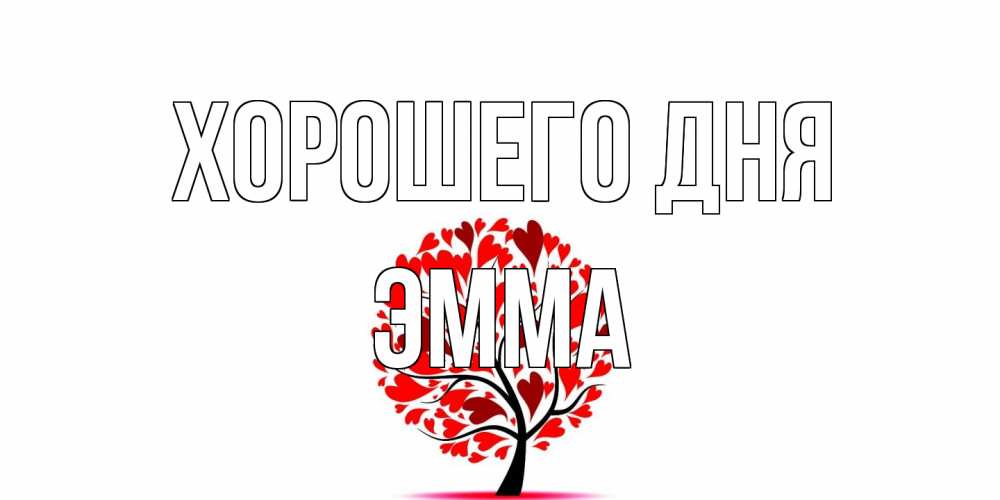 Открытка на каждый день с именем, Эмма Хорошего дня открытка с пожеланием хорошего дня Прикольная открытка с пожеланием онлайн скачать бесплатно 