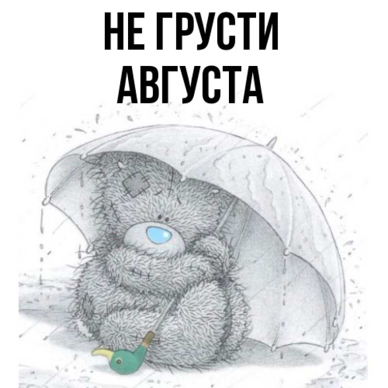 Картинка Не грусти, Августа