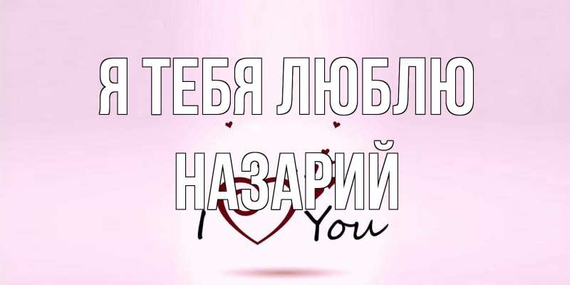 Картинка Я тебя люблю, Назарий