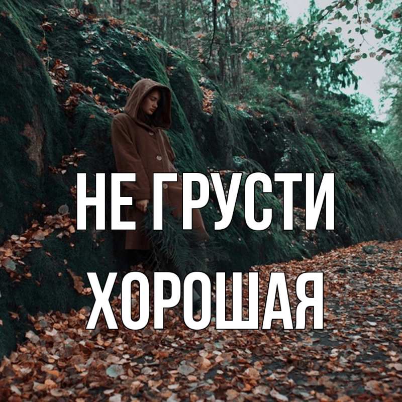 Картинка Не грусти, хорошая