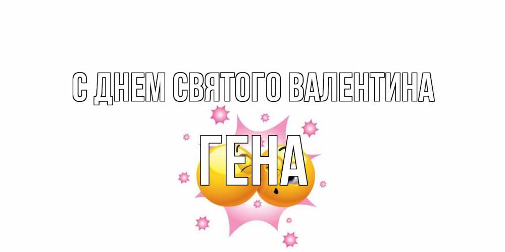 Открытка на каждый день с именем, Гена С днем Святого Валентина Валентинка для самой лучшей Прикольная открытка с пожеланием онлайн скачать бесплатно 