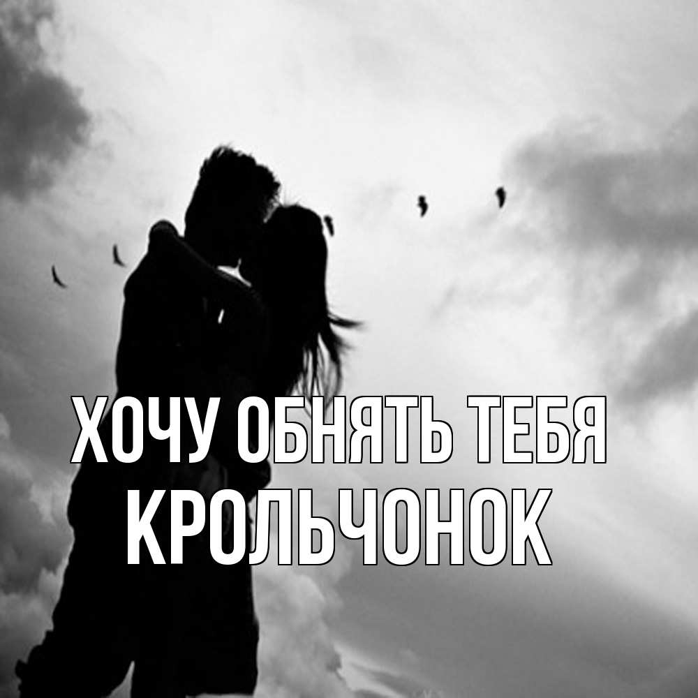 Открытка на каждый день с именем, Крольчонок Хочу обнять тебя летят птицы Прикольная открытка с пожеланием онлайн скачать бесплатно 