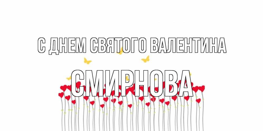 Открытка на каждый день с именем, Смирнова С днем Святого Валентина шары много на палочках Прикольная открытка с пожеланием онлайн скачать бесплатно 