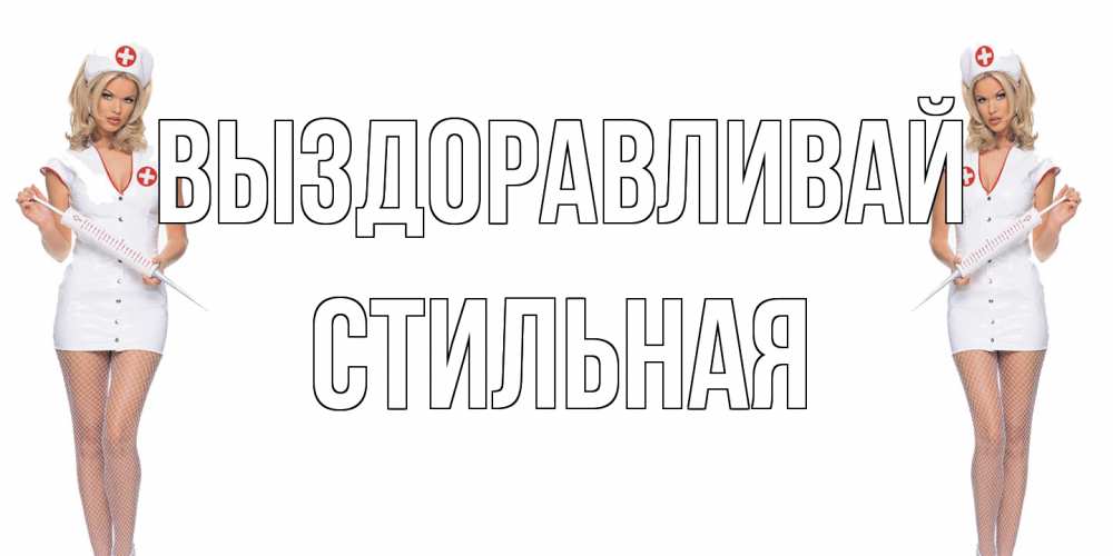 Открытка на каждый день с именем, Стильная Выздоравливай открытки с медсестрой Прикольная открытка с пожеланием онлайн скачать бесплатно 