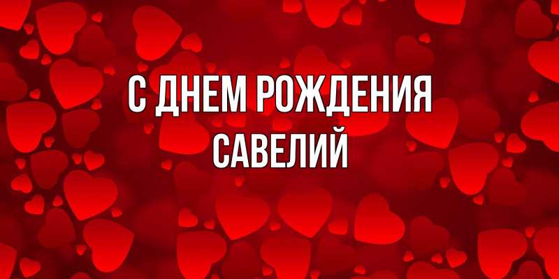 Картинка С днем рождения, Савелий