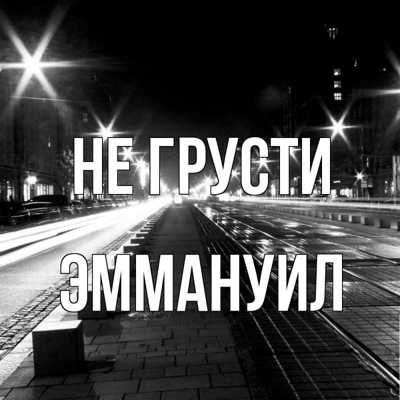 Картинка Не грусти, Эммануил