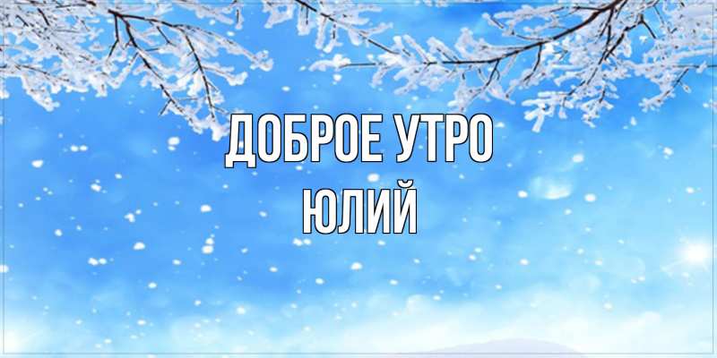 Картинка Доброе утро, Юлий