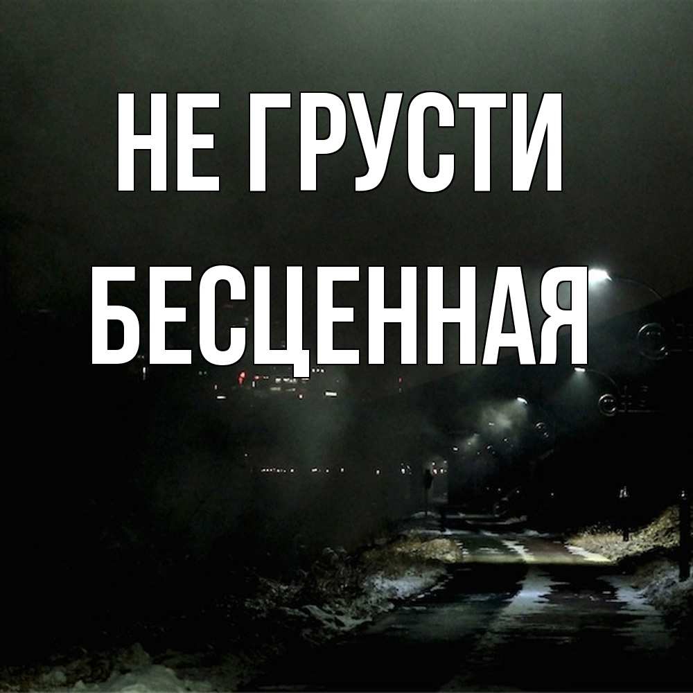 Открытка на каждый день с именем, Бесценная Не грусти фонари Прикольная открытка с пожеланием онлайн скачать бесплатно 