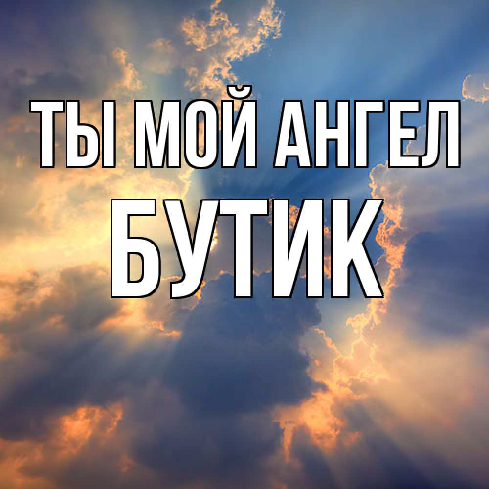 Открытка на каждый день с именем, Бутик Ты мой ангел ангельский свет сквозь облака Прикольная открытка с пожеланием онлайн скачать бесплатно 
