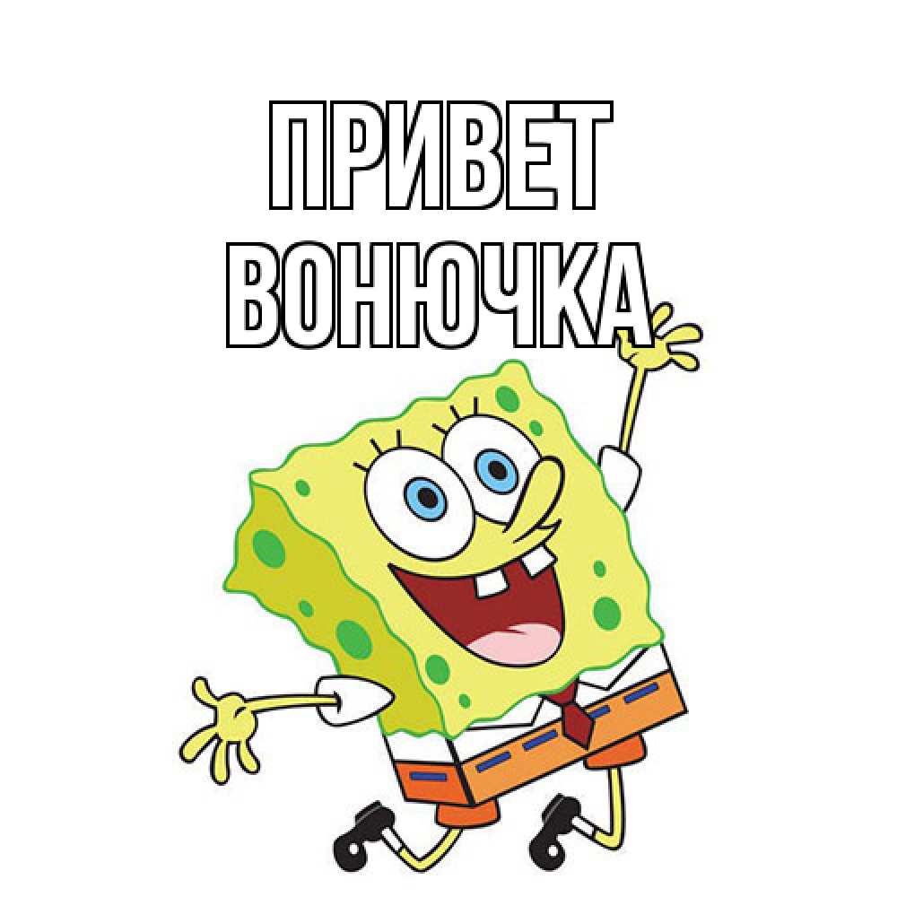Открытка на каждый день с именем, Вонючка Привет губка боб в прыжке Прикольная открытка с пожеланием онлайн скачать бесплатно 