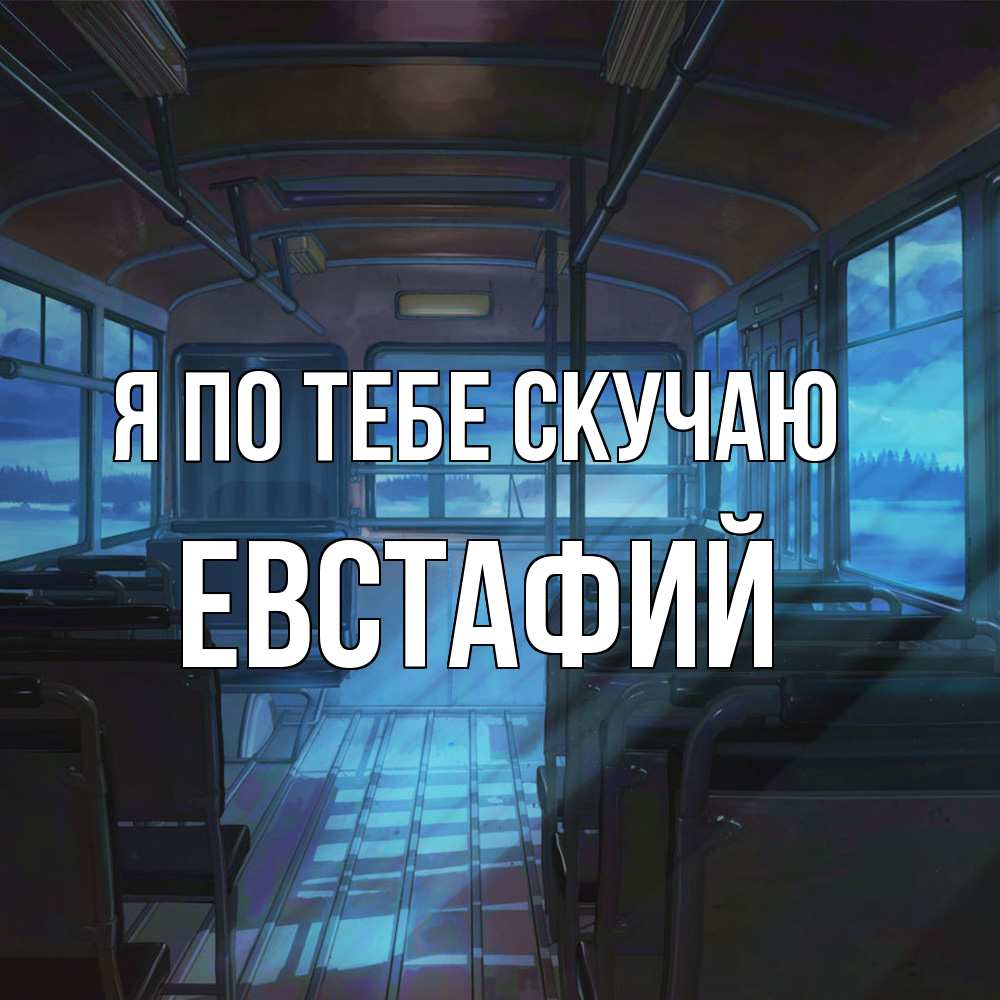 Открытка на каждый день с именем, Евстафий Я по тебе скучаю тоска Прикольная открытка с пожеланием онлайн скачать бесплатно 