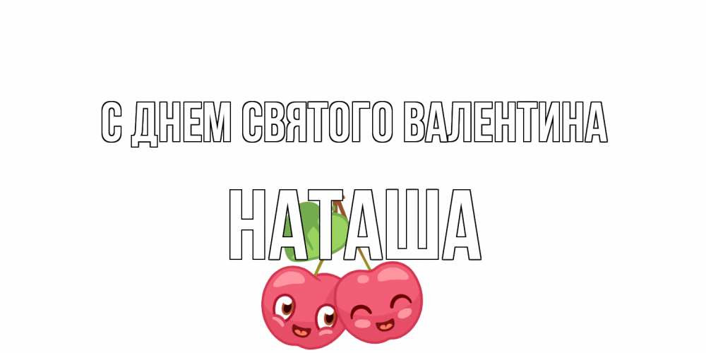 Открытка на каждый день с именем, Наташа С днем Святого Валентина 14 февраля день всех влюбленных Прикольная открытка с пожеланием онлайн скачать бесплатно 