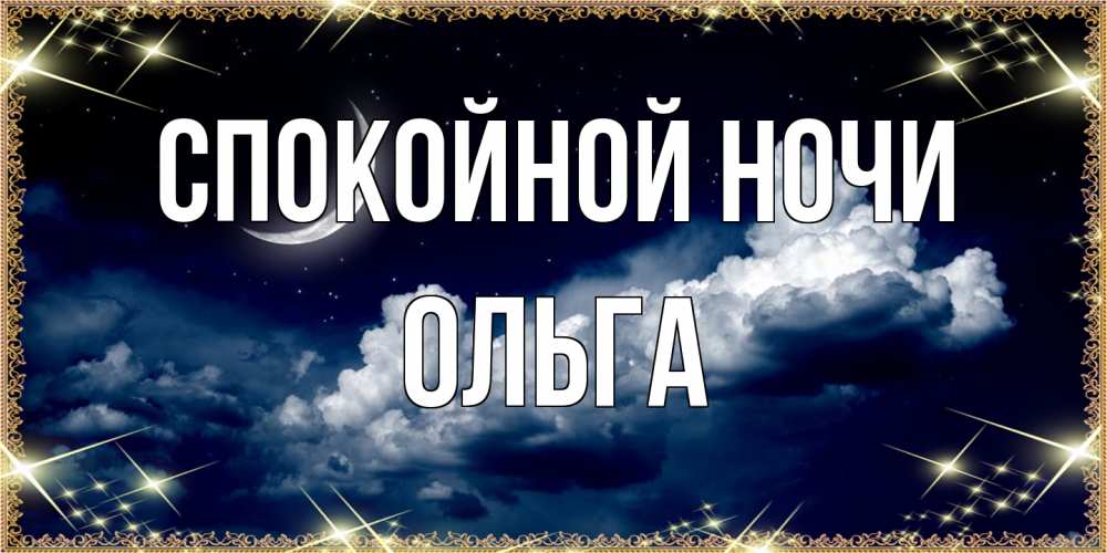 Открытка на каждый день с именем, Ольга Спокойной ночи спи на мягкой облачной перине Прикольная открытка с пожеланием онлайн скачать бесплатно 