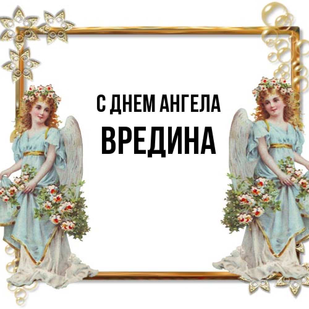 Открытка на каждый день с именем, вредина С днем ангела рамочка из золота и ангелы Прикольная открытка с пожеланием онлайн скачать бесплатно 