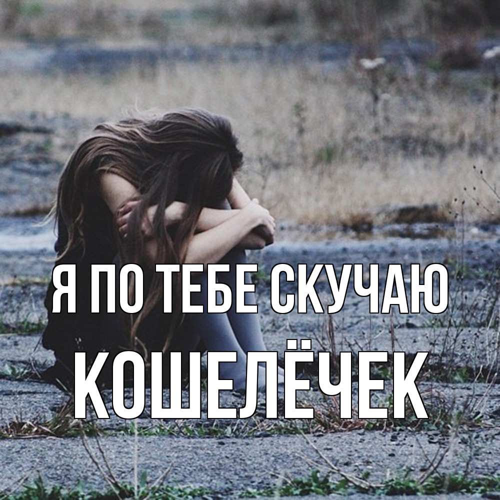 Открытка на каждый день с именем, кошелёчек Я по тебе скучаю мне скучно очень Прикольная открытка с пожеланием онлайн скачать бесплатно 