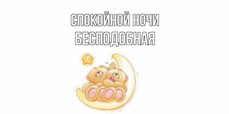 Картинка Спокойной ночи, бесподобная