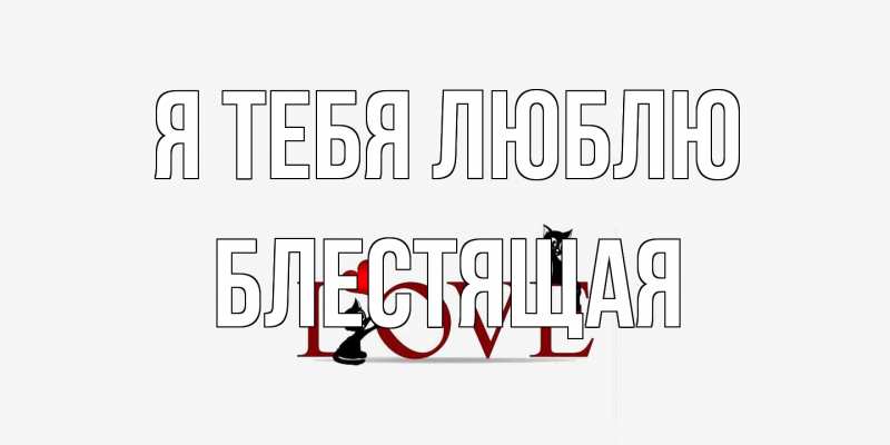 Картинка Я тебя люблю, блестящая