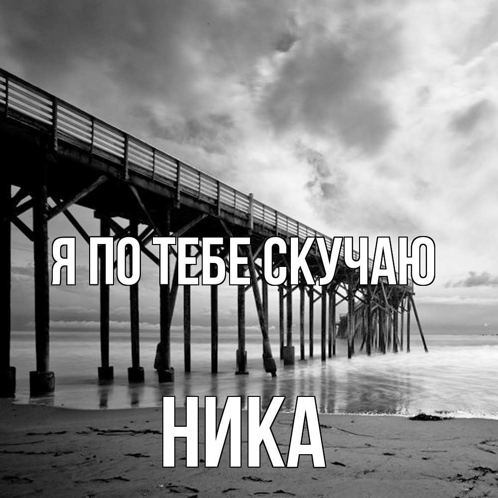 Открытка на каждый день с именем, Ника Я по тебе скучаю старый Прикольная открытка с пожеланием онлайн скачать бесплатно 