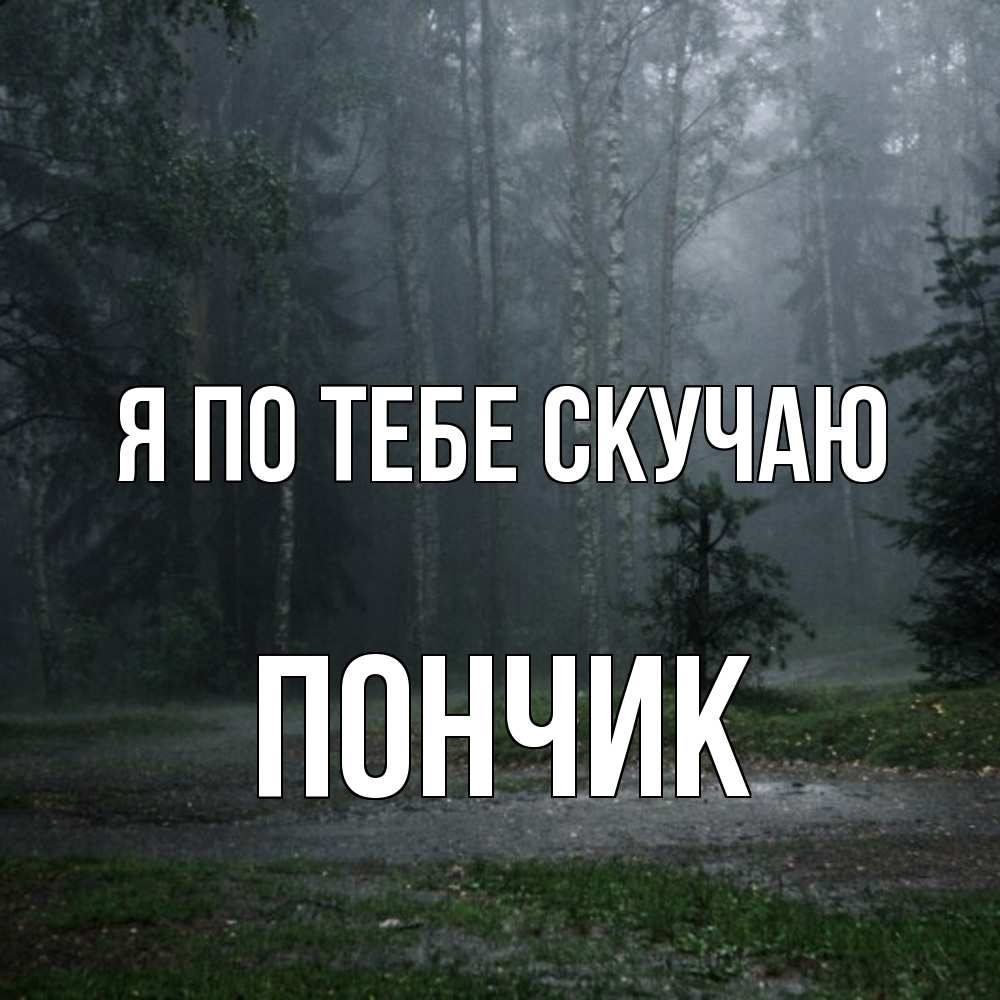 Открытка на каждый день с именем, Пончик Я по тебе скучаю одна и плохо мне Прикольная открытка с пожеланием онлайн скачать бесплатно 