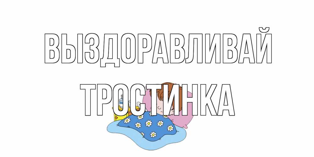 Открытка на каждый день с именем, Тростинка Выздоравливай не болейте дети Прикольная открытка с пожеланием онлайн скачать бесплатно 