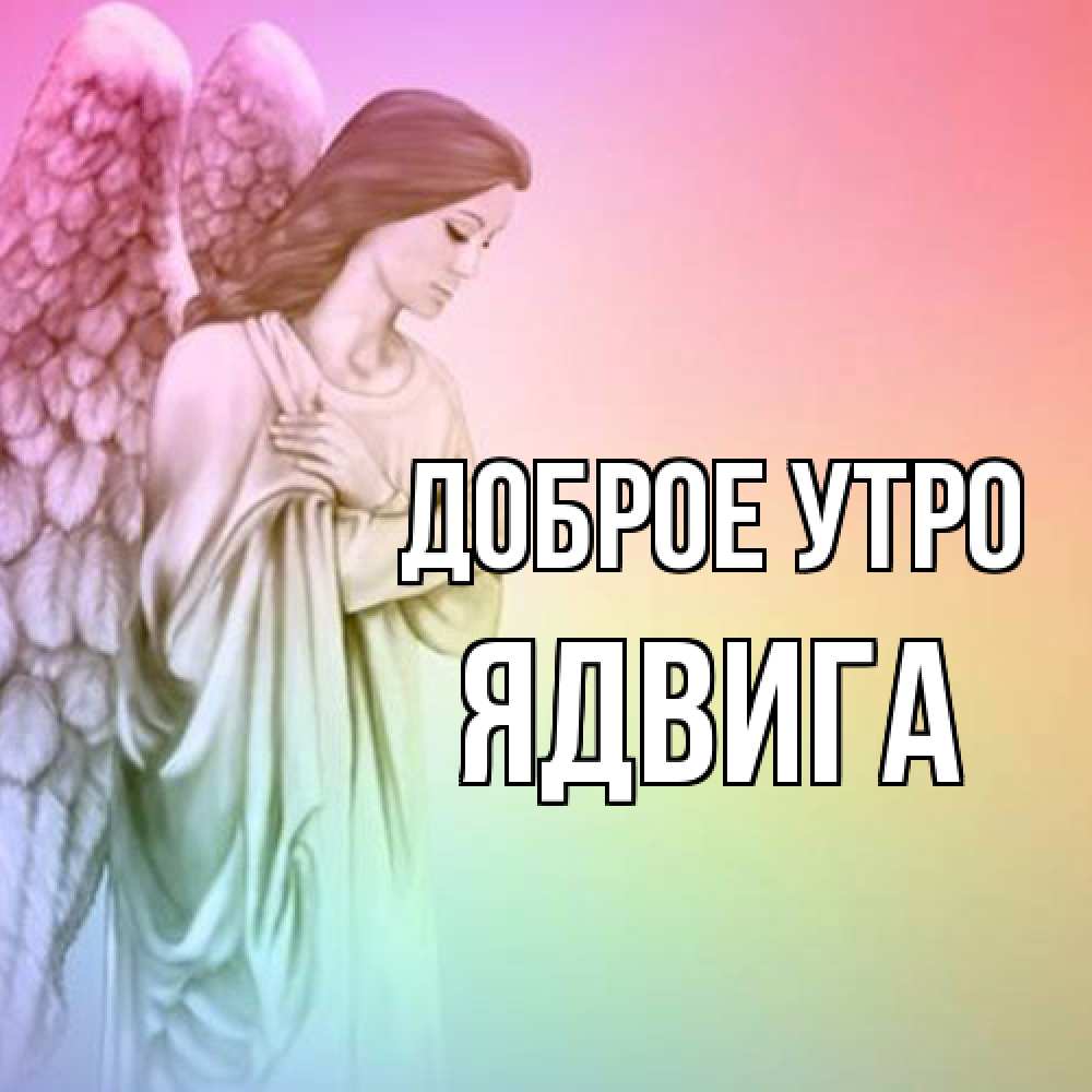 Открытка на каждый день с именем, Ядвига Доброе утро крылья Прикольная открытка с пожеланием онлайн скачать бесплатно 