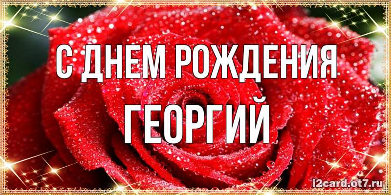 Картинка С днем рождения, Георгий