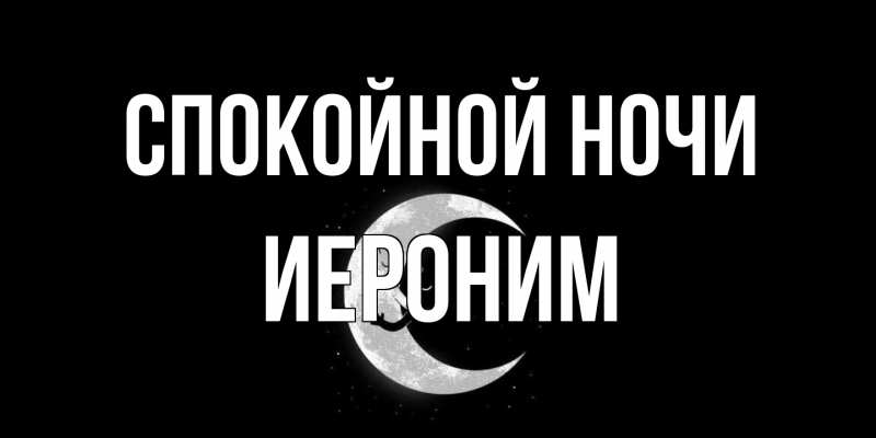 Открытка с именем, Иероним, Спокойной ночи