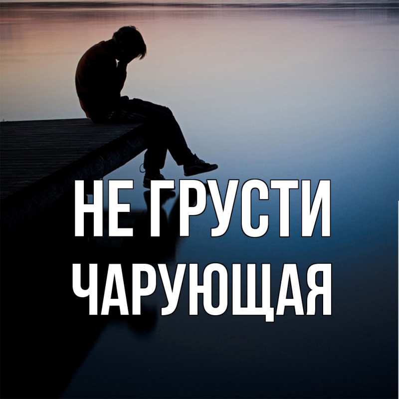 Картинка Не грусти, Чаpующая