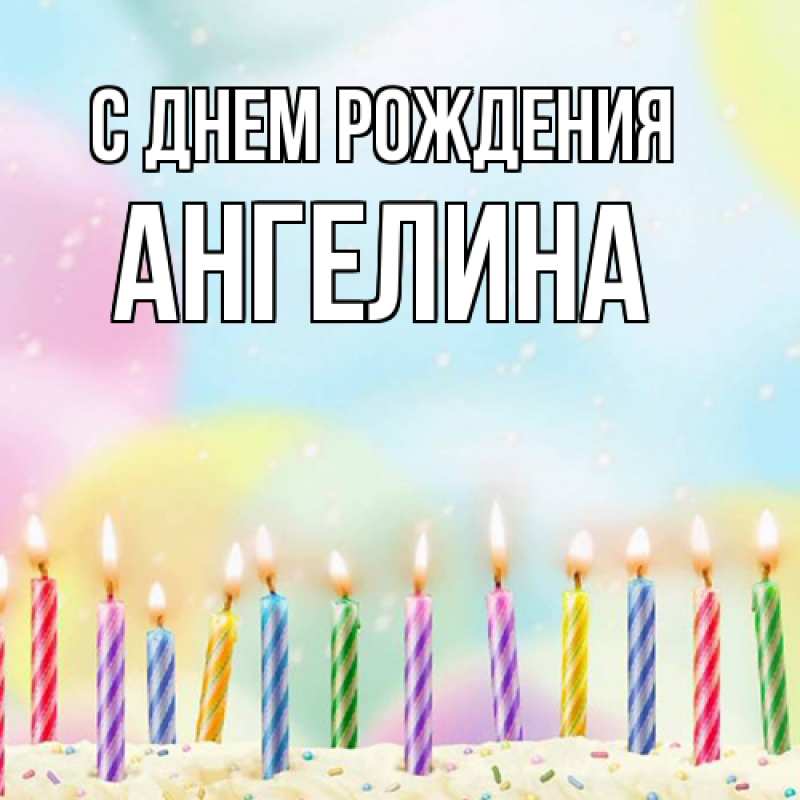 Картинка С днем рождения, ангелина