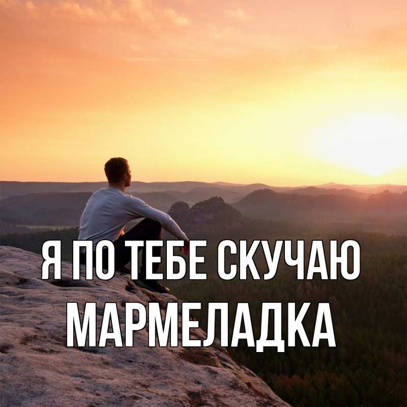 Картинка Я по тебе скучаю, мармеладка