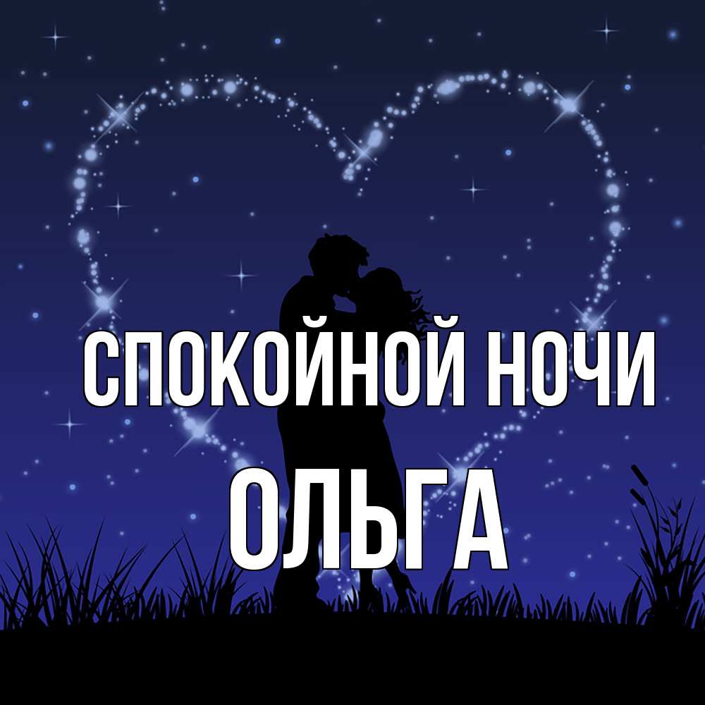 Открытка на каждый день с именем, Ольга Спокойной ночи сладких снов Прикольная открытка с пожеланием онлайн скачать бесплатно 