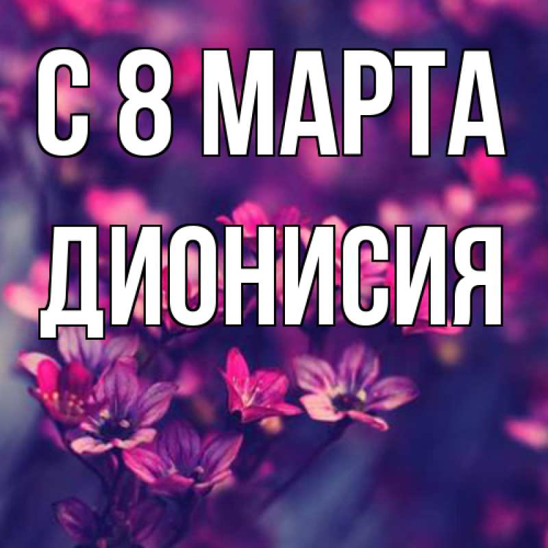 Картинка C 8 МАРТА, Дионисия