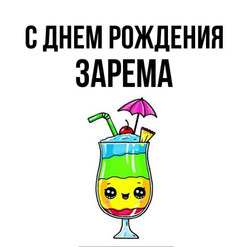 Картинка С днем рождения, Зарема